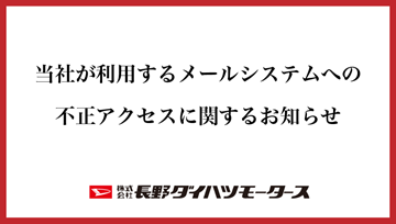 当社が利用するメールシステムへの不正アクセスに関するお知らせ